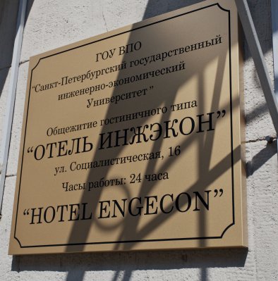 Инжекон Отель Инжекон Отель